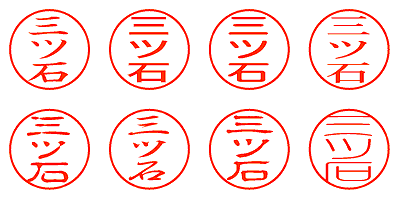 三ツ石 - シャチハタ