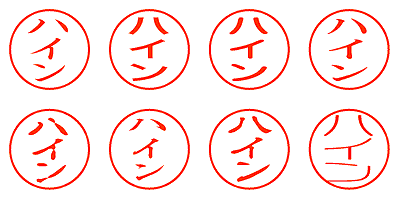 ハイン - シャチハタ