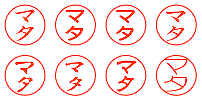 マタ - シャチハタ