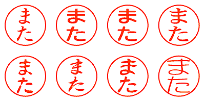 また - シャチハタ