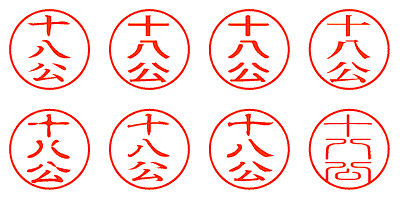 十八公 - シャチハタ