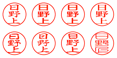 日野上 - シャチハタ