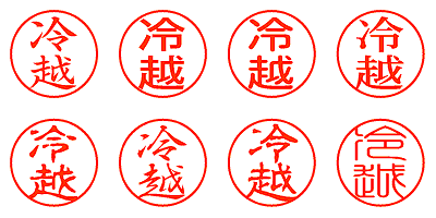 冷越 - シャチハタ