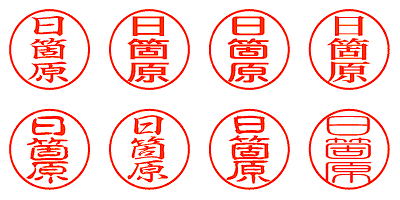 日箇原 - シャチハタ