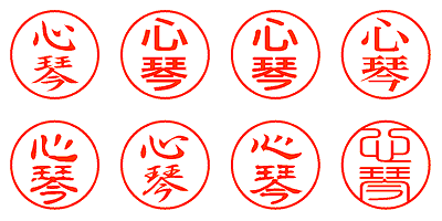 心琴 - シャチハタ