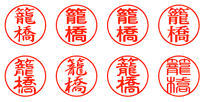 籠橋 - シャチハタ