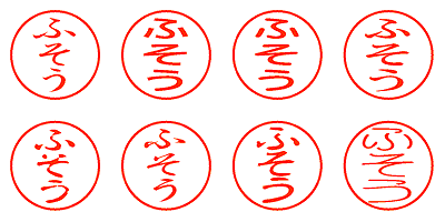 ふそう - シャチハタ