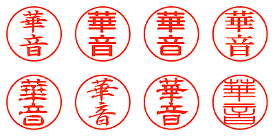 華音 - シャチハタ