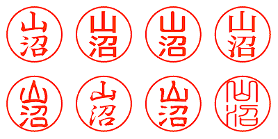 山沼 - シャチハタ