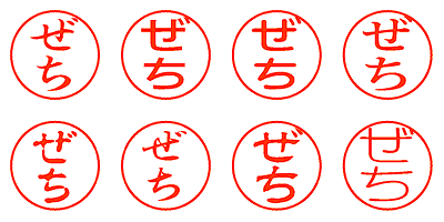 ぜち - シャチハタ