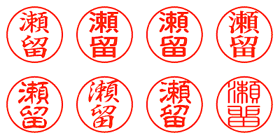 瀬留 - シャチハタ