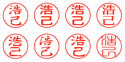 浩己 - シャチハタ