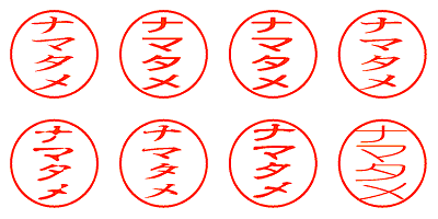 ナマタメ - シャチハタ