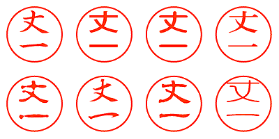 丈一 - シャチハタ