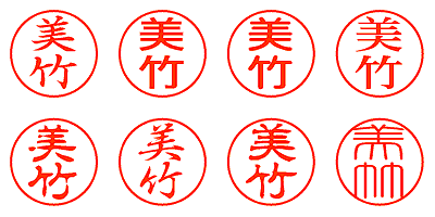 美竹 - シャチハタ