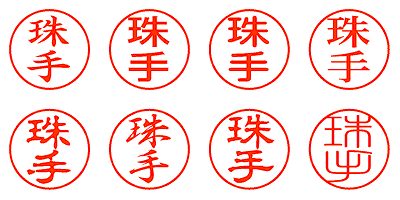 珠手 - シャチハタ