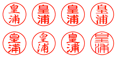 皇浦 - シャチハタ