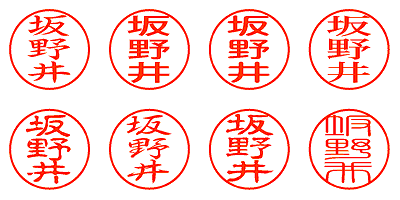 坂野井 - シャチハタ