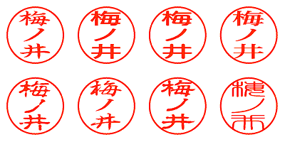 梅ノ井 - シャチハタ