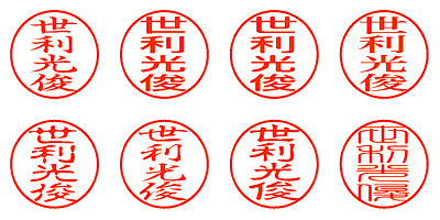 世利光俊 - シャチハタ