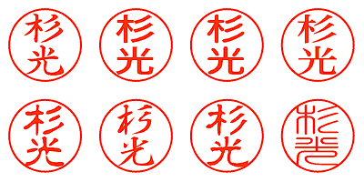 杉光 - シャチハタ