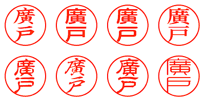 廣戸 - シャチハタ