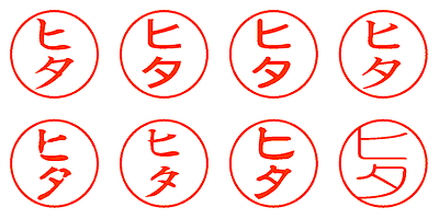 ヒタ - シャチハタ