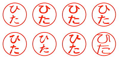 ひた - シャチハタ