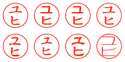 ユヒ - シャチハタ