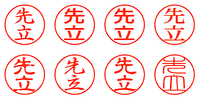 先立 - シャチハタ