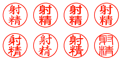 射精 - シャチハタ