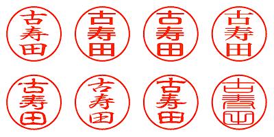 古寿田 - シャチハタ