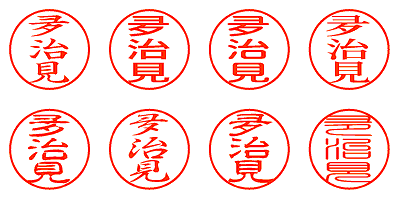 夛治見 - シャチハタ