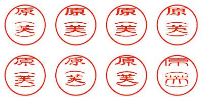 原（芙） - シャチハタ