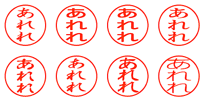 あれれ - シャチハタ