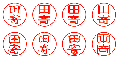 田寄 - シャチハタ