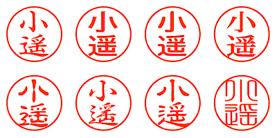 小遥 - シャチハタ