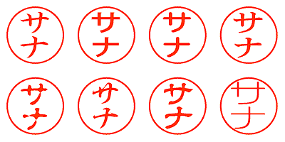 サナ - シャチハタ