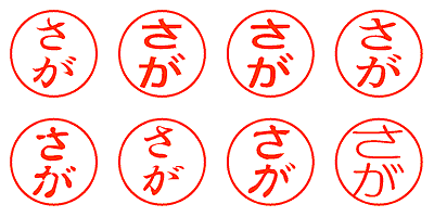 さが - シャチハタ