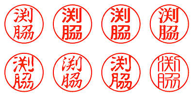 渕脇 - シャチハタ