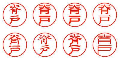 脊戸 - シャチハタ