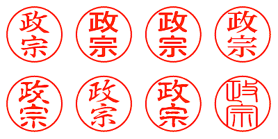 政宗 - シャチハタ