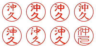 沖久 - シャチハタ