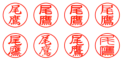 尾鷹 - シャチハタ