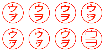 ウヲ - シャチハタ