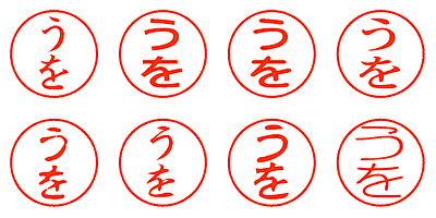 うを - シャチハタ