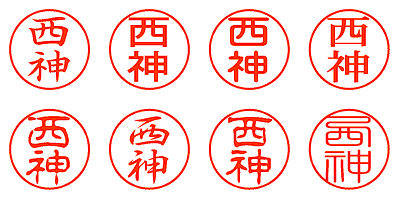 西神 - シャチハタ