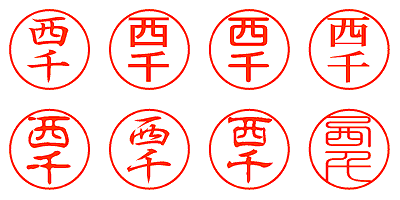 西千 - シャチハタ