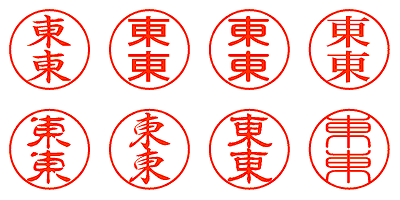 東東 - シャチハタ