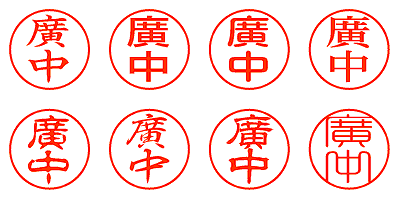 廣中 - シャチハタ